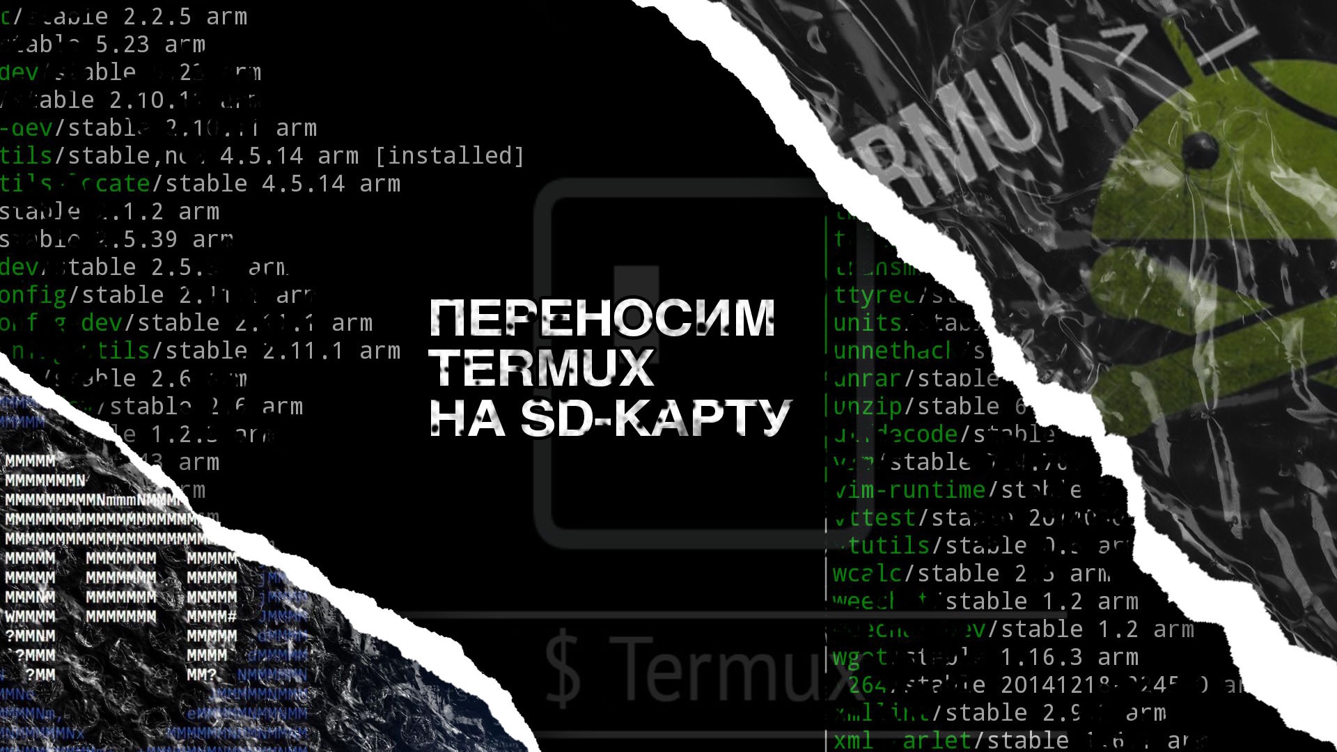 Переносим Termux на SD-карту – Telegraph