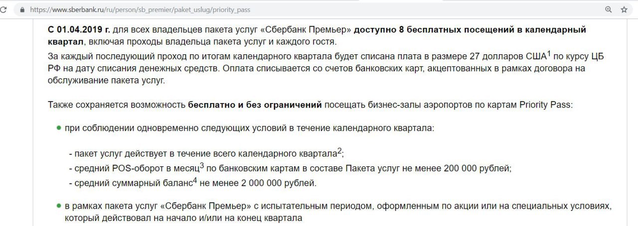 Карта в бизнес залы аэропортов сбербанк. Бизнес зал премьер Сбербанк. Сбербанк премьер условия. Пакет услуг Сбербанк премьер. Приорити пасс Сбербанк условия.