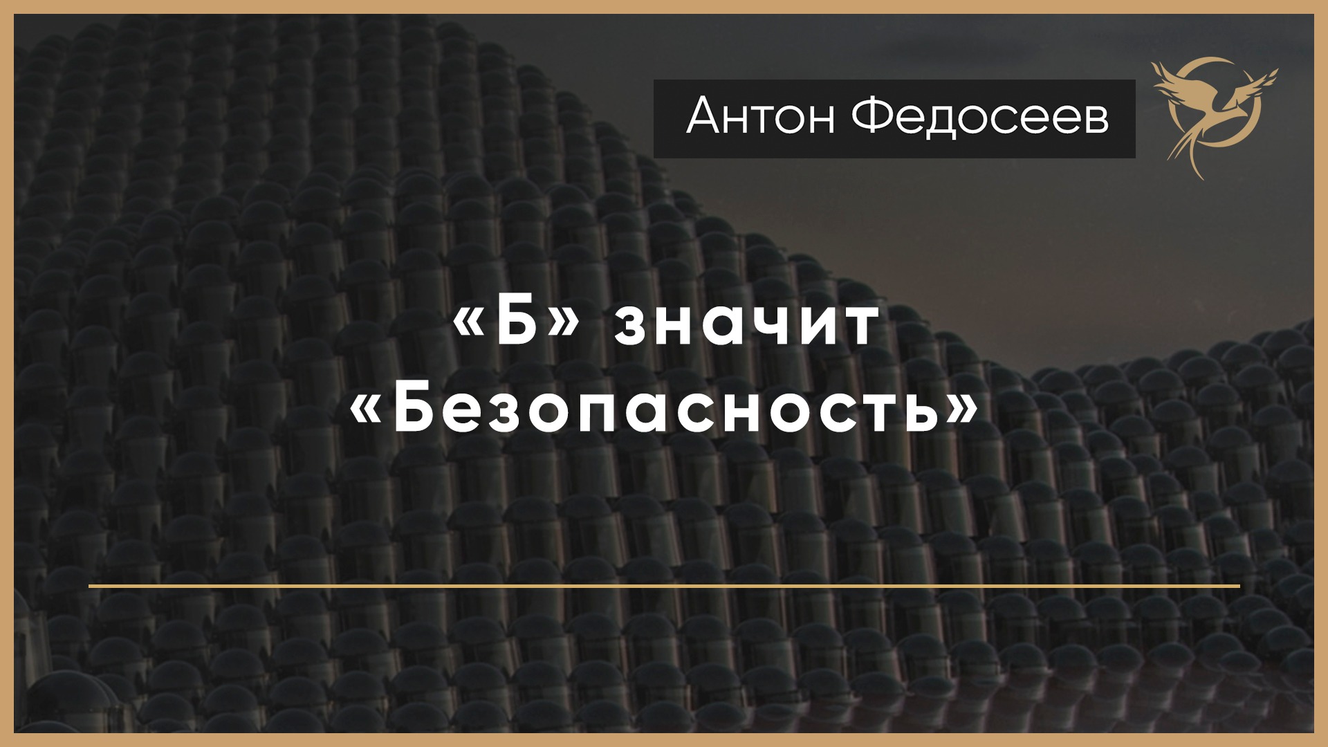 Значить б. Федосеев Антон ЛПР.