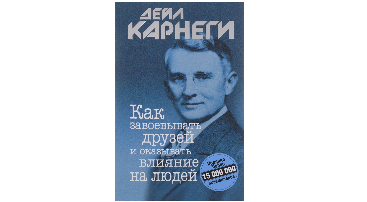 Как Завоевывать Друзей И Оказывать Влияние На Людей | Карнеги Дейл.