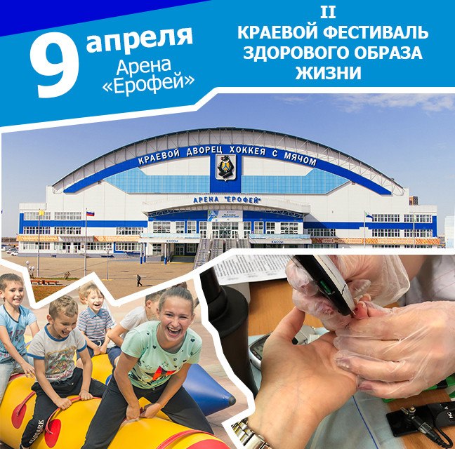 В Хабаровске пройдет II краевой фестиваль здорового образа жизни