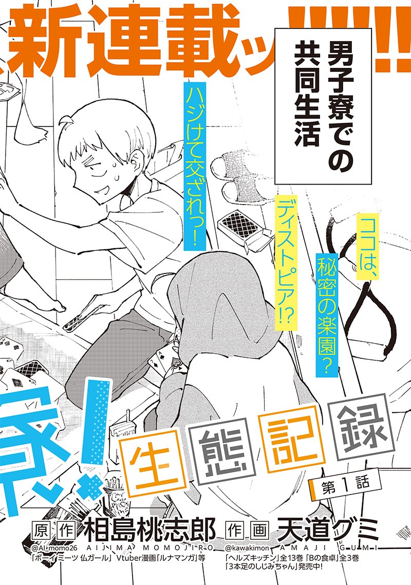 男4×寮！生態記録 第1話 - 4