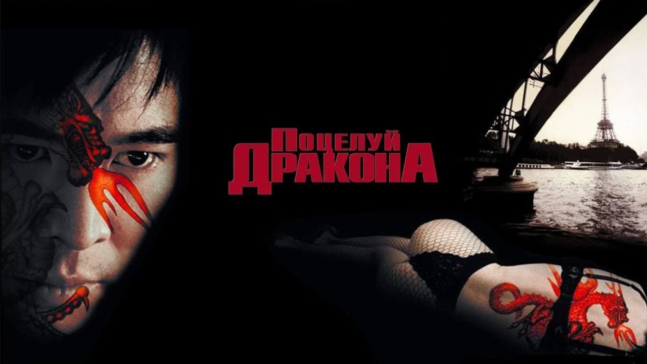 Поцелуй дракона 2001. Поцелуй дракона (Kiss of the Dragon). Поцелуй дракона 2001 Постер. Чеки Карио поцелуй дракона. Поцелуй дракона обложка.