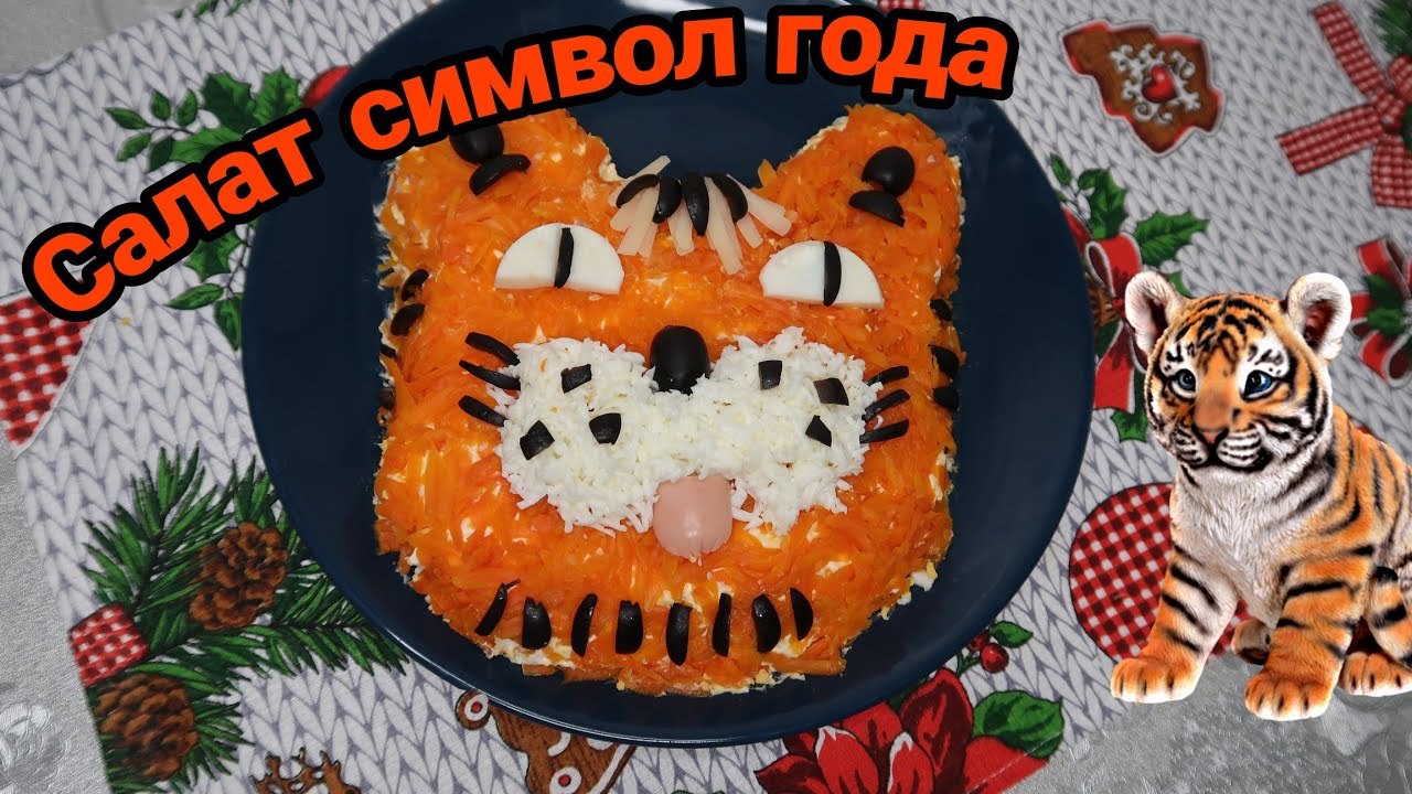 Чтобы новогодний стол был ярким: рецепт блюда с намеком на тигра