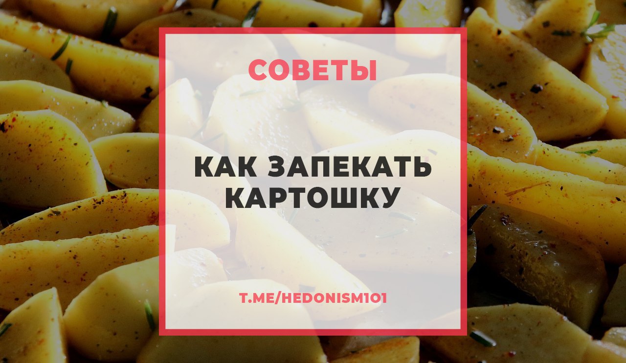 При какой температуре запекать картошку. С днем печеной картошки. Статус про жареную картошку.