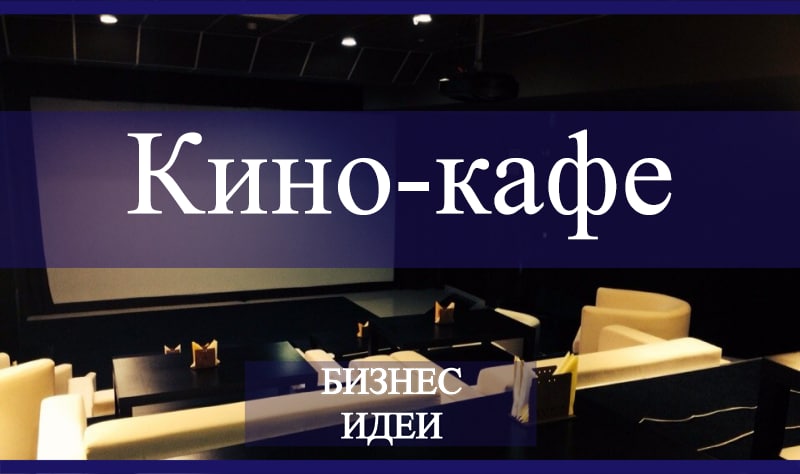 Кино кафе бизнес план