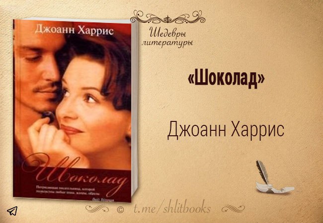 Шоколад книга Джоанн Харрис