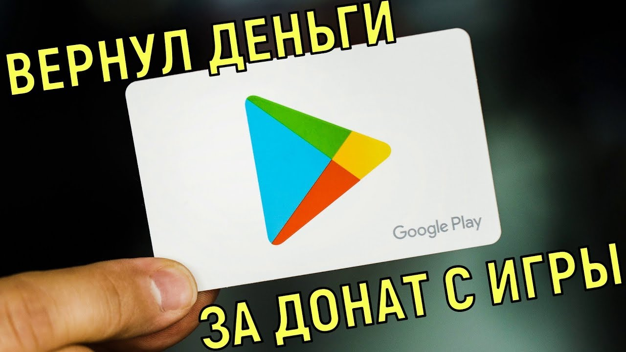 Фиксируем прибыль на возвратах PlayMarket – Telegraph