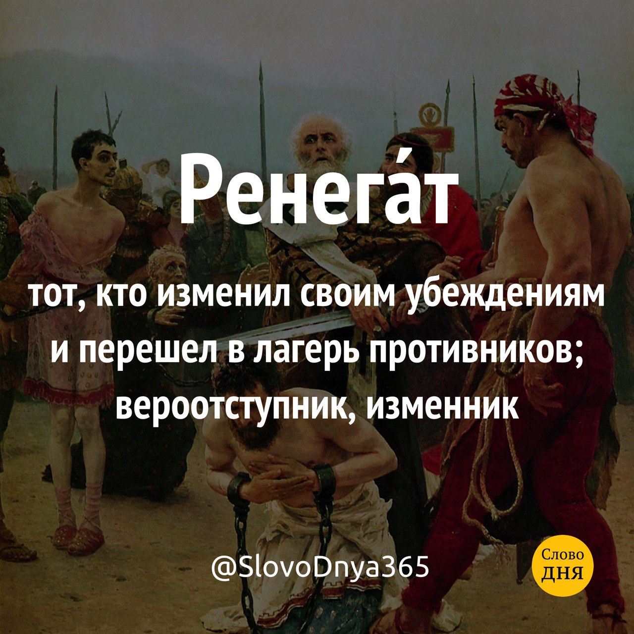 Тот кто перебежал к врагу изменник. Изменил своим убеждениям. Ренегат предатель. Кто такой вероотступник. Ренегатство это в истории России.