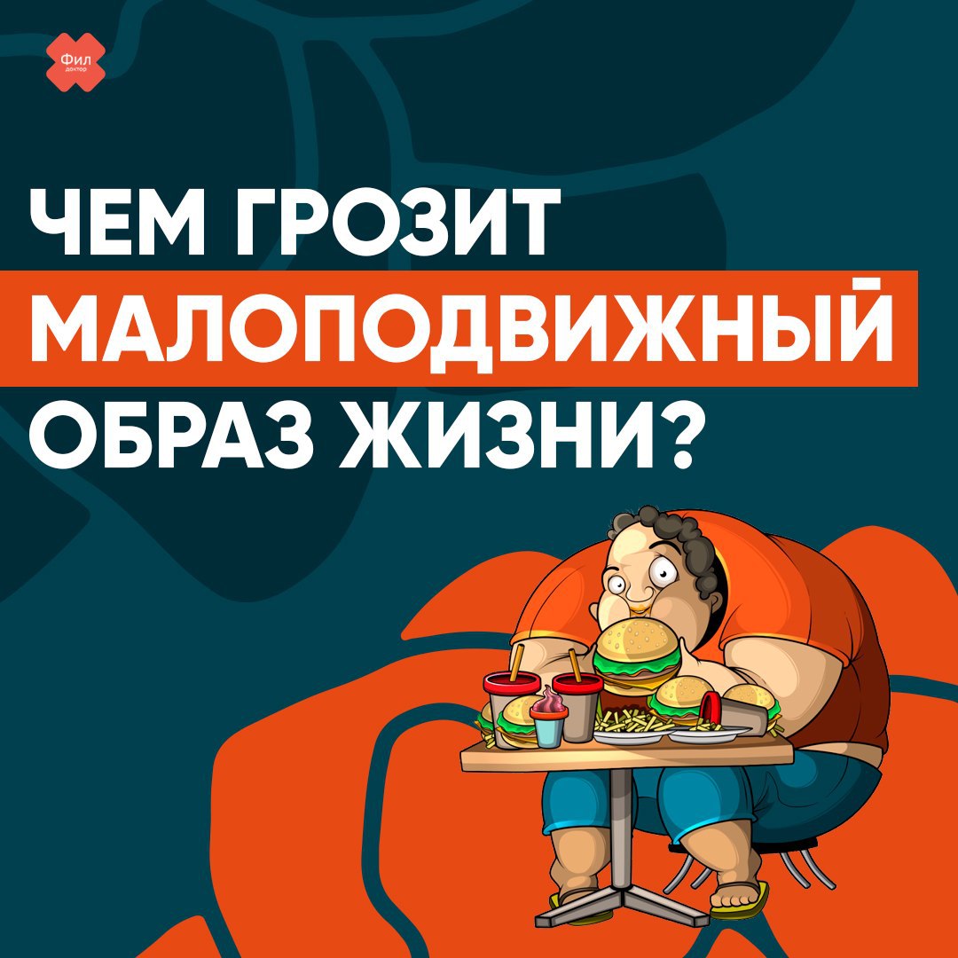 Малоподвижный образ жизни. Малоподвижный образ жизни и его последствия. Малоподвижный образ жизни мемы.