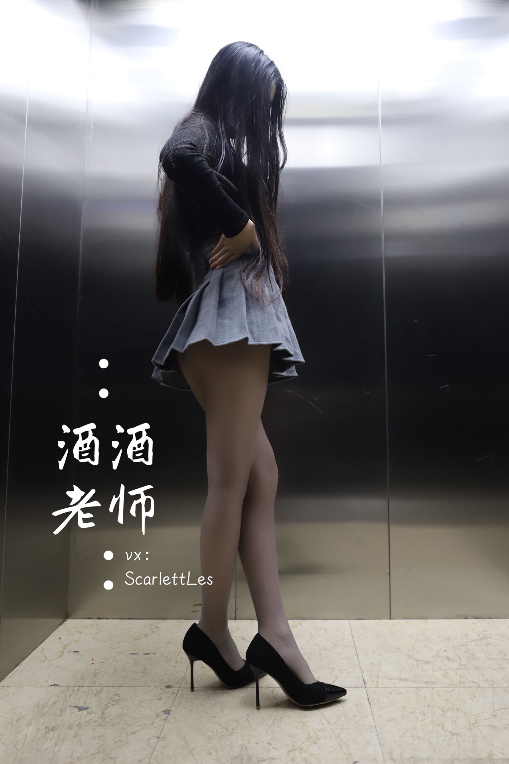 [福利COS]_酒酒老师_-_老师的电梯灰丝秘事-写真图集共58P 9