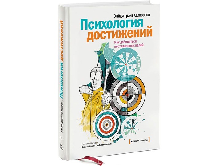 Психологическое достижение. Психология достижений Хайди Грант. Хэлворсон психология достижений. Психология мотивации Хайди Грант Хэлворсон. Психология достижений книга.