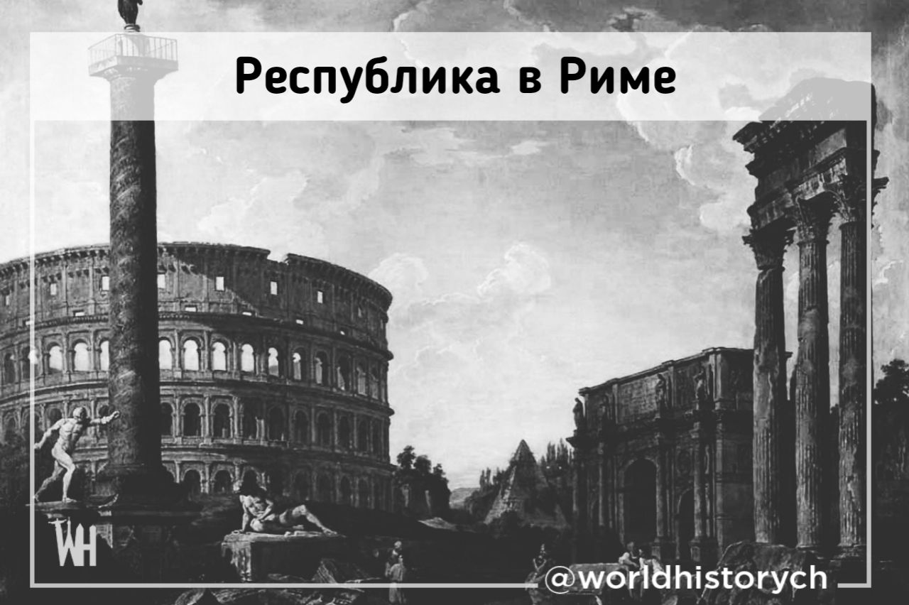 Римская республика являлась. Установление Республики в Риме. Республика в древнем Риме. Установление Республики в древнем Риме. Период Республики древнего Рима.