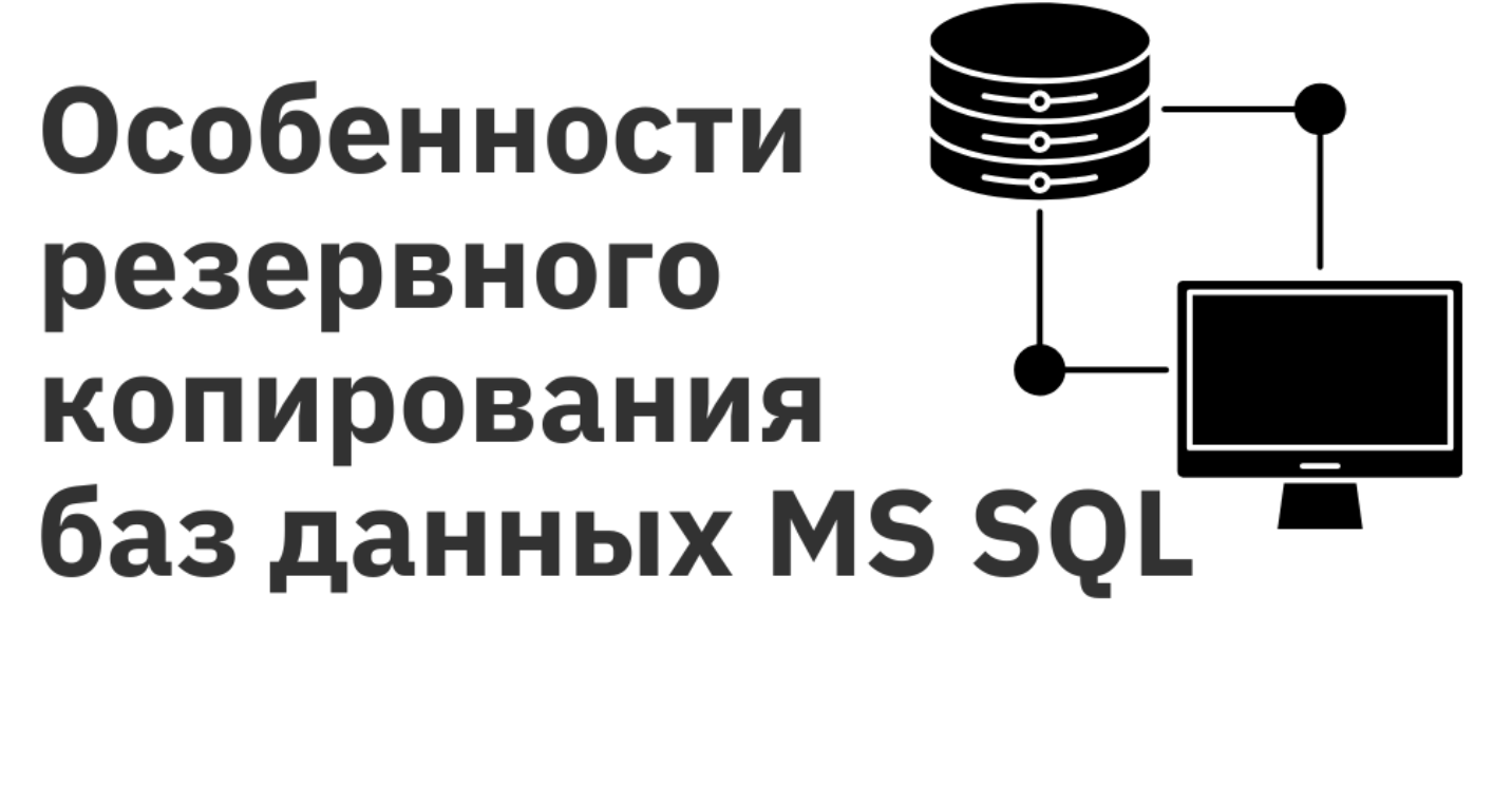 Копия базы данных. Особенности в резервном копировании. Особенности резервного копирования базы данных.