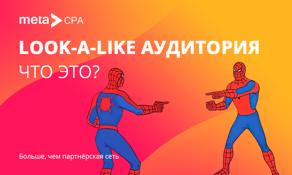 Look-alike аудитория. Что это и как ей пользоваться? – Telegraph