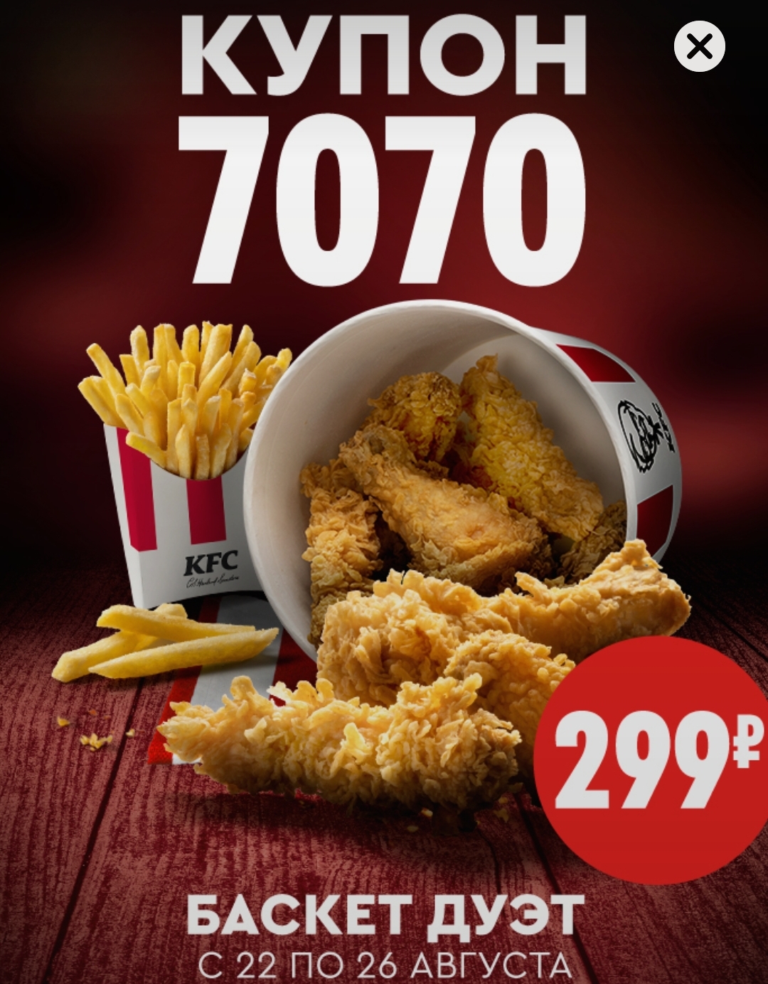 Kfc купоны. Купон 7070 КФС. Наггетсы КФС 22 купон. Купон 22 в КФС сегодня. Реклама КФС пати Баскет за 69 рублей.