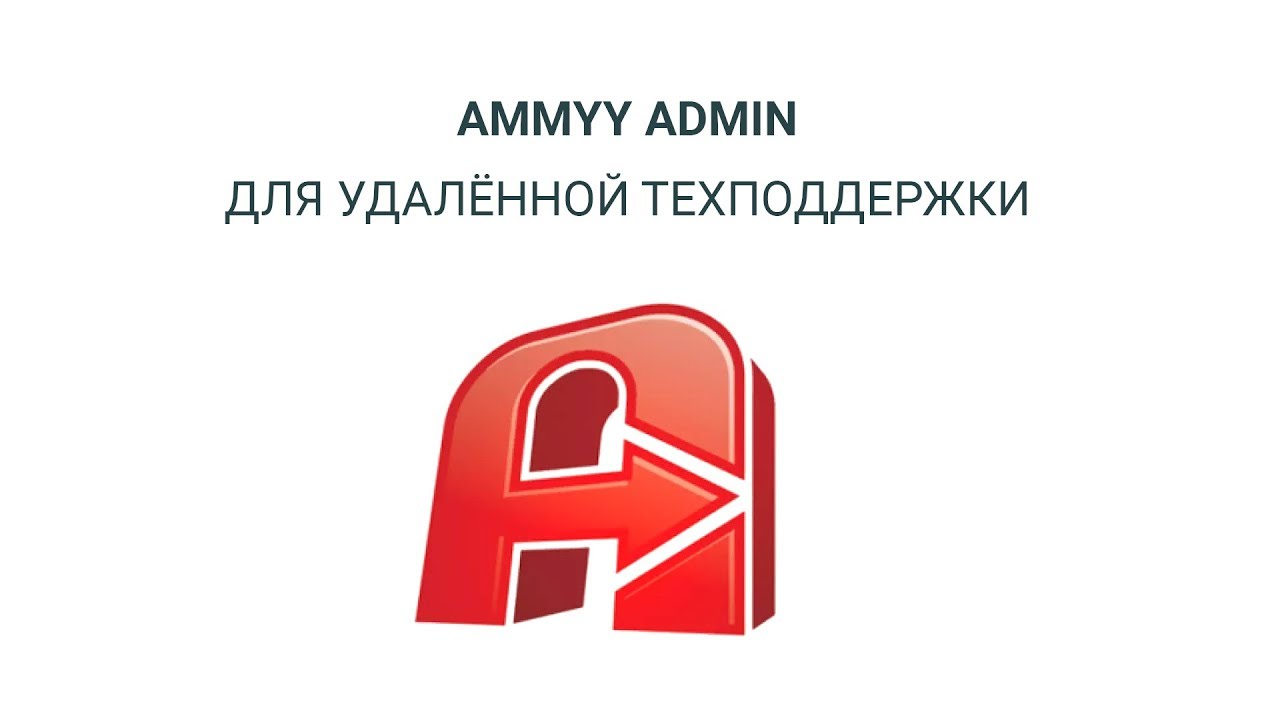 Any admin. Ammyy. Ammyy admin логотип. Эмми админ. Ammyy admin ярлык.