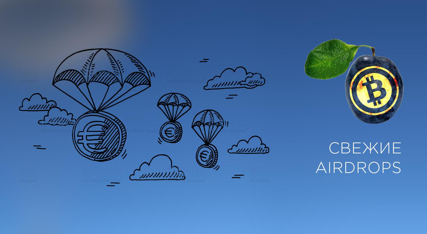 Airdrop's. АИРДРОП криптовалюты. Airdrop крипта. Криптовалюта и Airdrop. Airdrop биткоин.