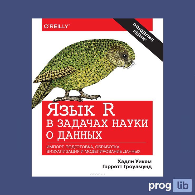 Язык r. R язык программирования. Язык r в задачах науки. Книги по языку r. O Reilly язык r.