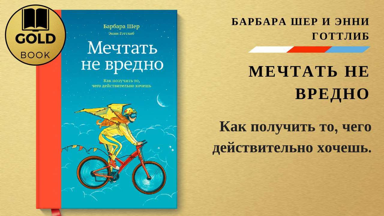 Аудиокниги шер. Мечтать не вредно Барбара Шер. Энни Готтлиб книги. Барбара Шер предназначение цитаты.