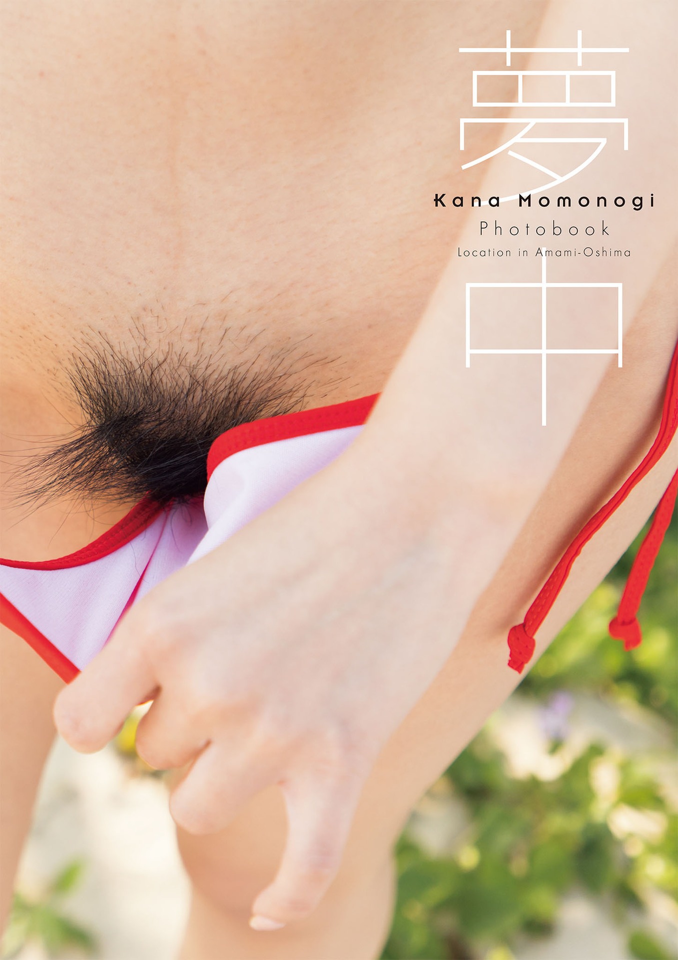 [Photobook] Kana Momonogi 桃乃木かな - Crazy 夢中 [103P] 4