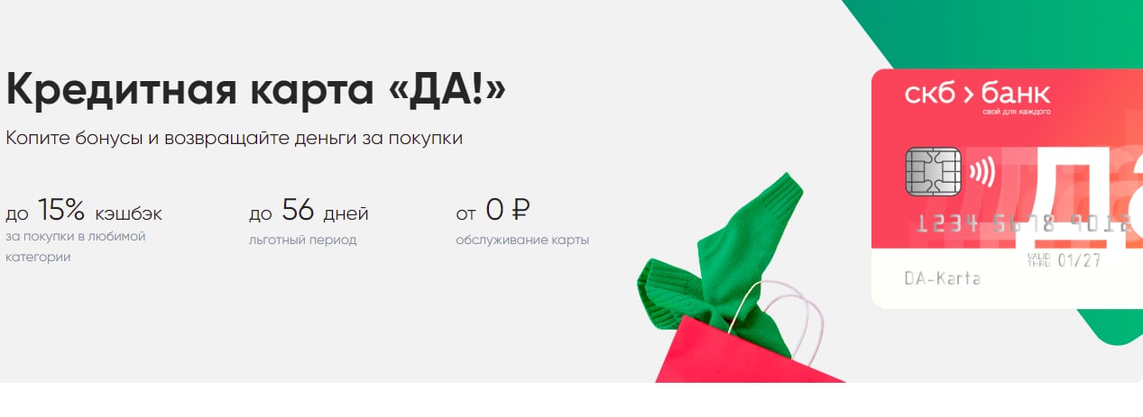 Карты да. СКБ банк кредитная карта. Карта да. Карта да СКБ банк. Кредитная карта да СКБ.