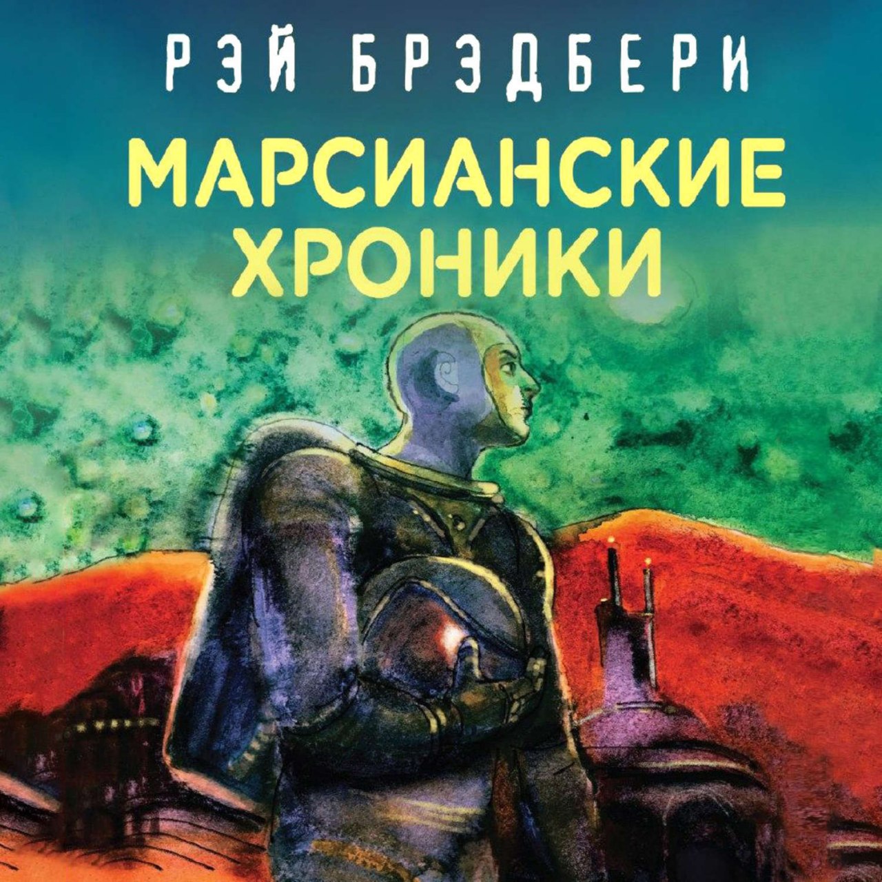 Марсианские Хроники Купить Книгу