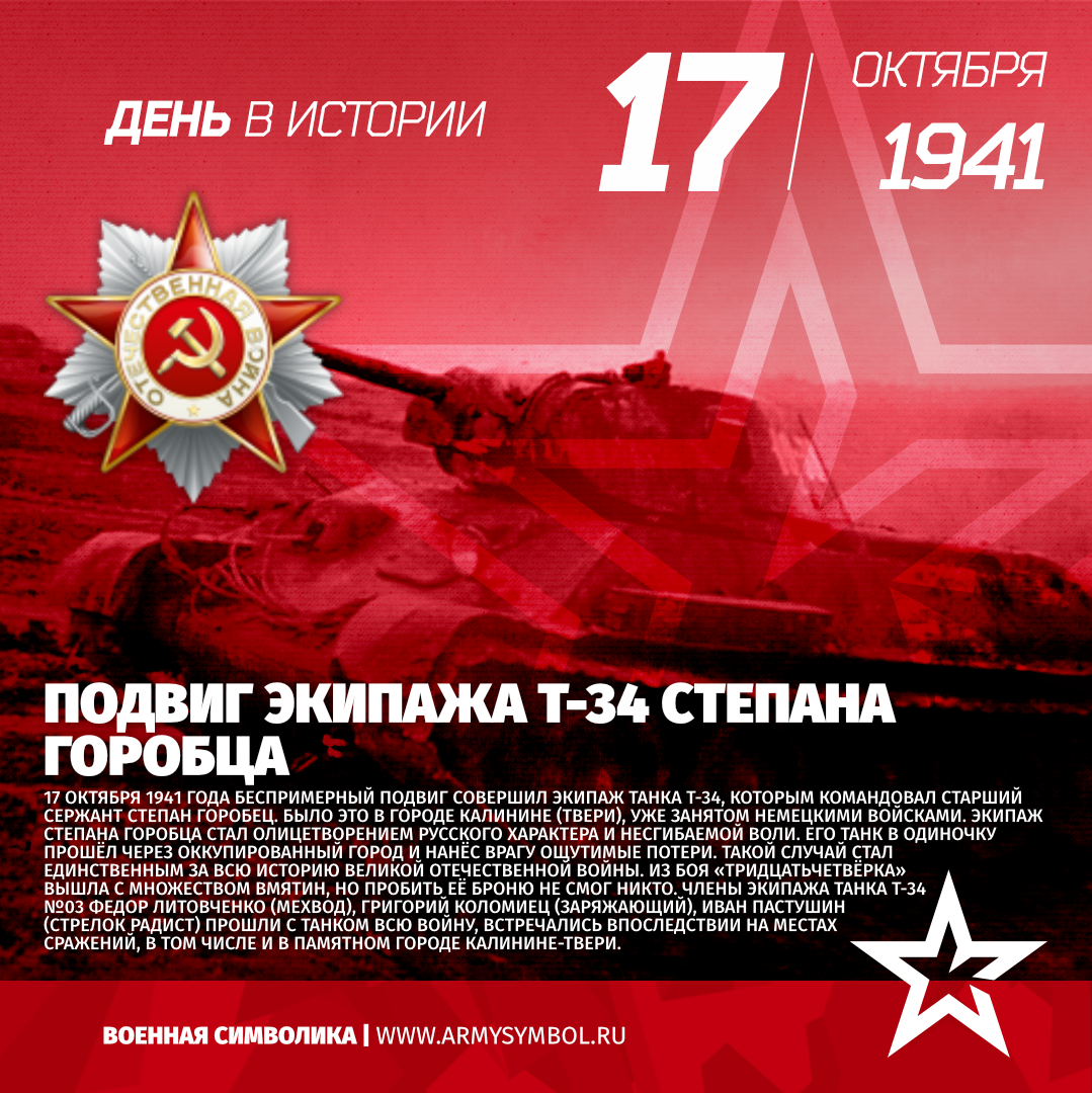 Подвиг экипажа т-34 Степана Горобца