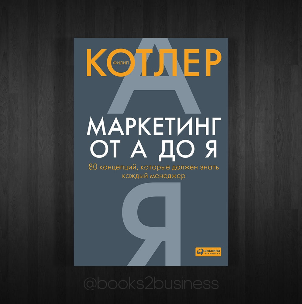 Филип маркетинг. Альпина. Бизнес маркетинг от а до я (мягк.) /Альпина/.