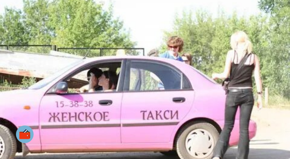 Женское такси. Дамское такси. Название женского такси. Женское такси Нальчик.