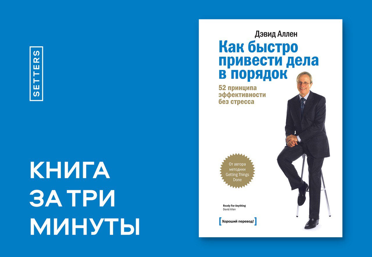 Привести в порядок книги. Дэвид Аллен книги. Дэвид Аллен как привести дела в порядок. Как привести дела в порядок. Как привести дела в порядок Дэвид Аллен книга.