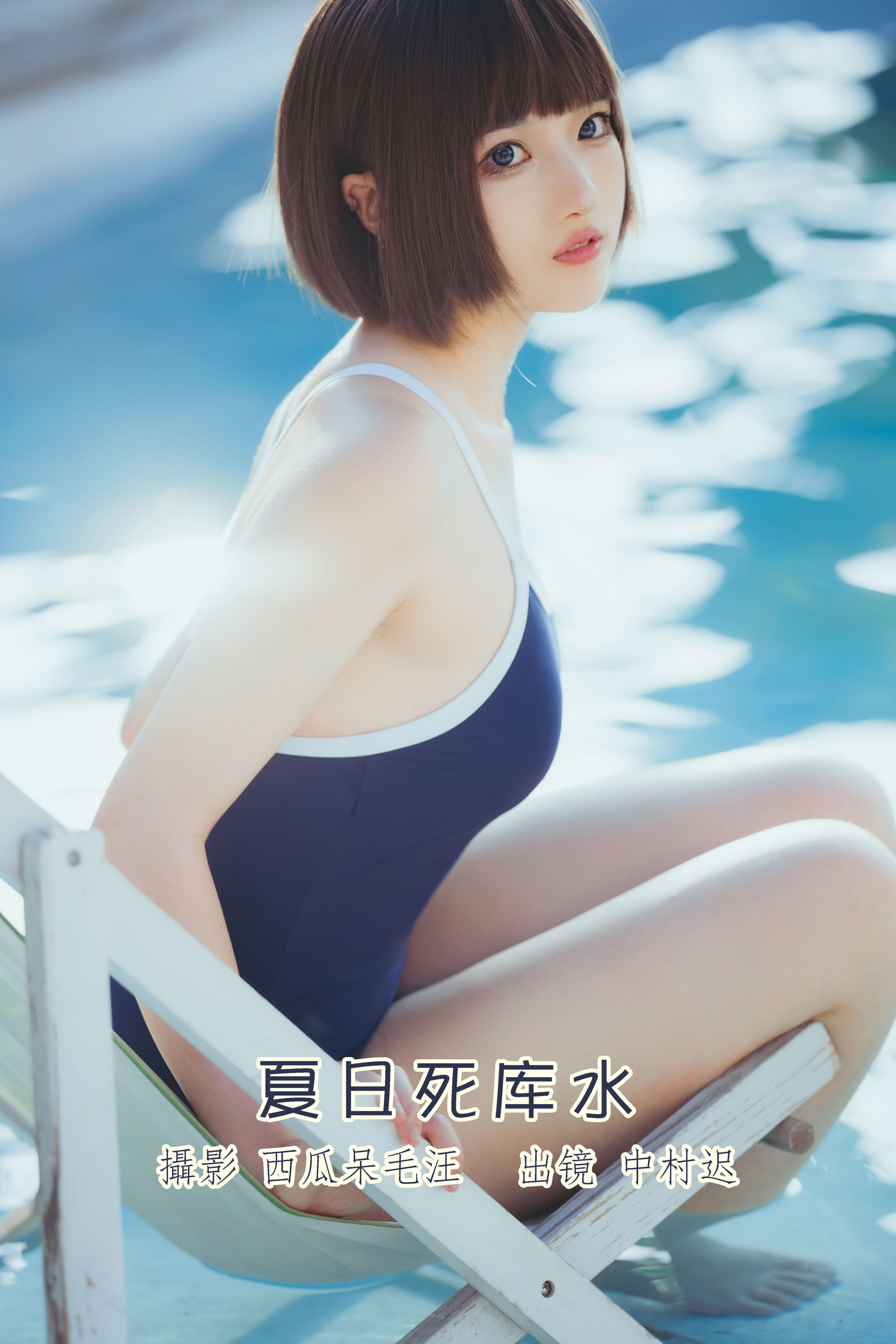 [YITUYU艺图语]2022.08.12 夏日死库水 中村迟[19+1P／124MB]-六色网