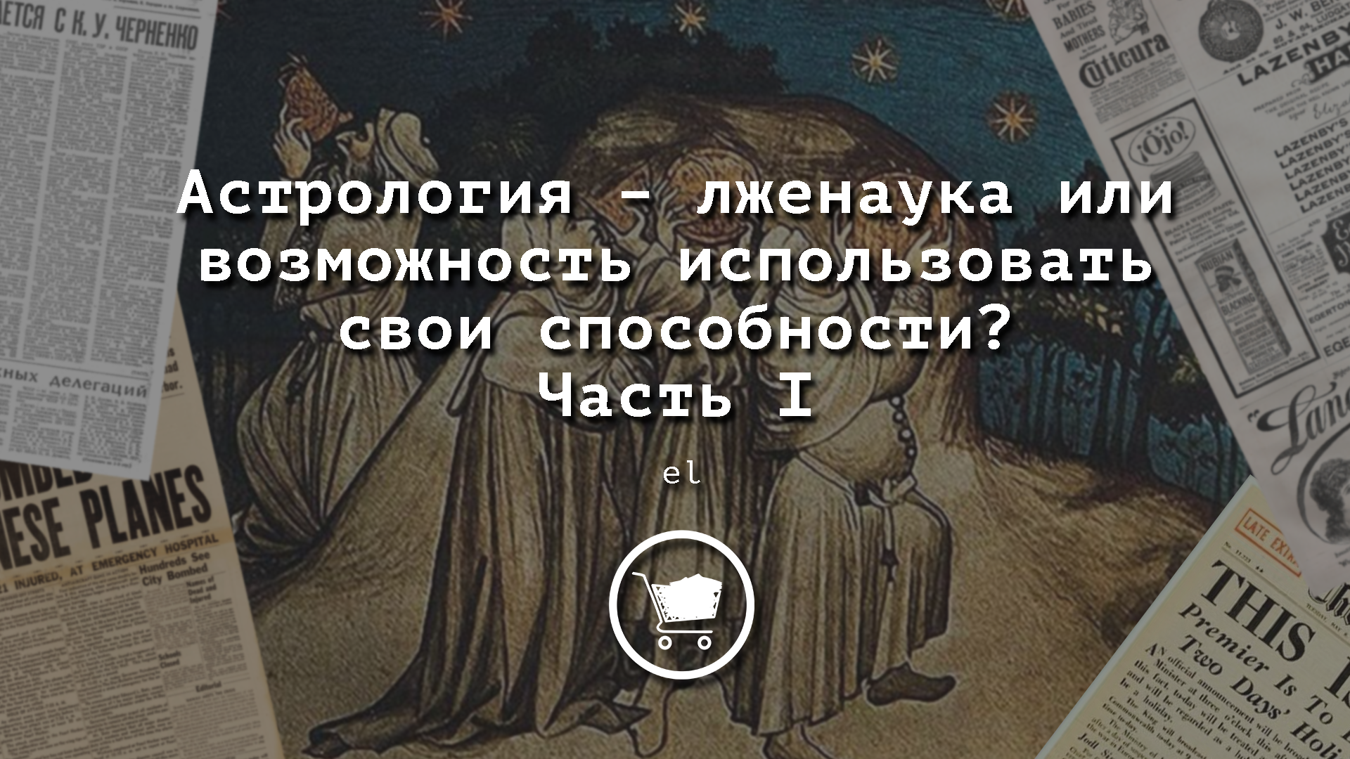 Ран астрологию. Астрология лженаука. Лженаука Мем. Псевдонаука и лженаука. Гороскоп лженаука.