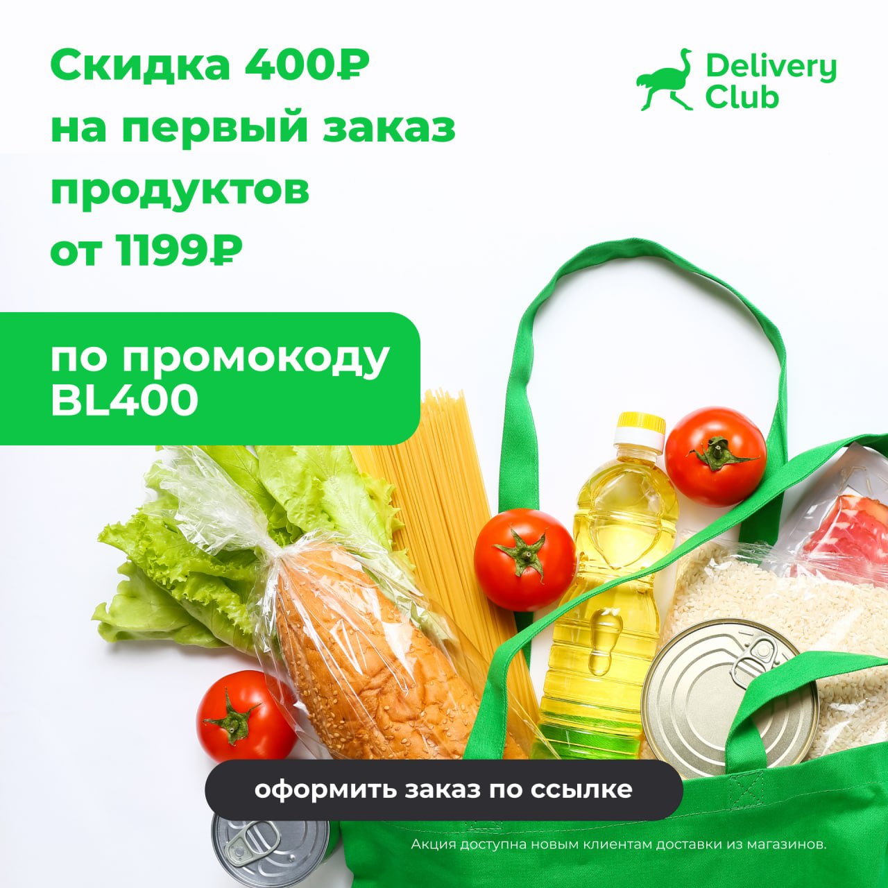 Delivery на первый заказ. Скидка на первый заказ Деливери. Скидка на заказ в Деливери клаб. Скидка новым пользователям Деливери клаб. Деливери клаб скидка на первый заказ.