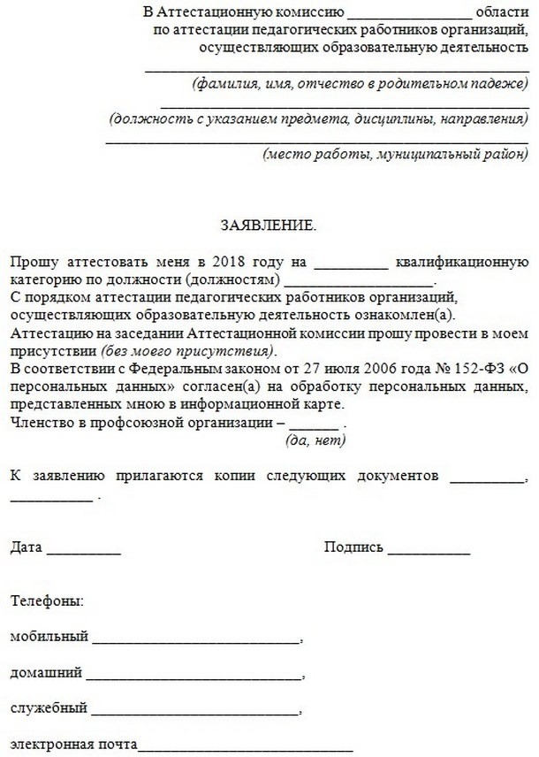 образец заявления в аттестационную комиссию учителя – Telegraph