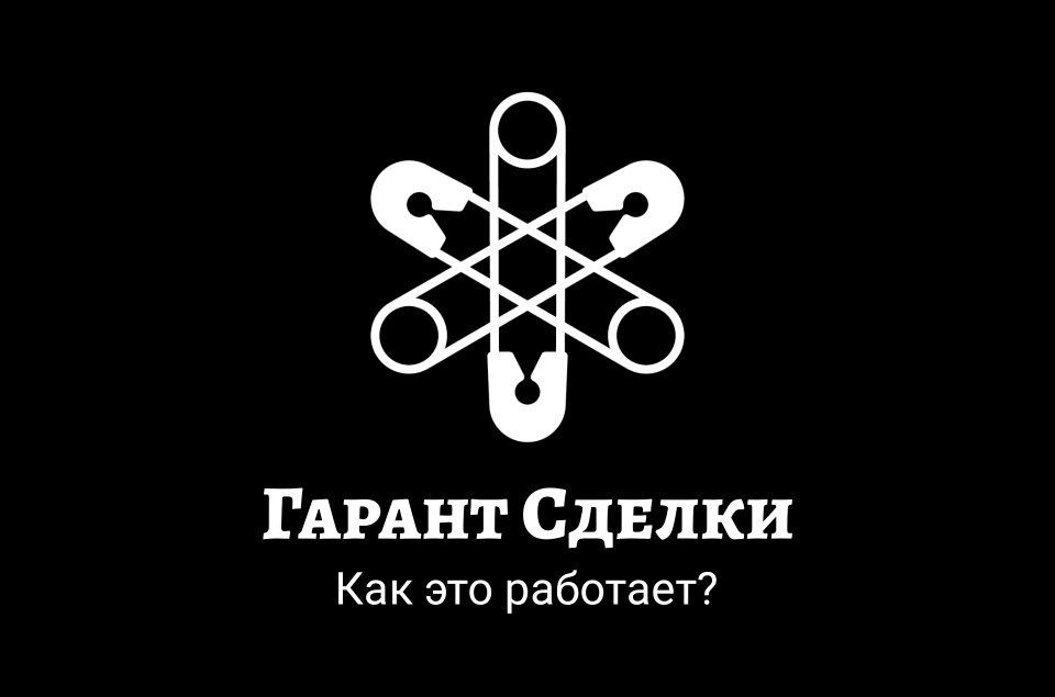 Гарант сделки. Как это работает? – Telegraph