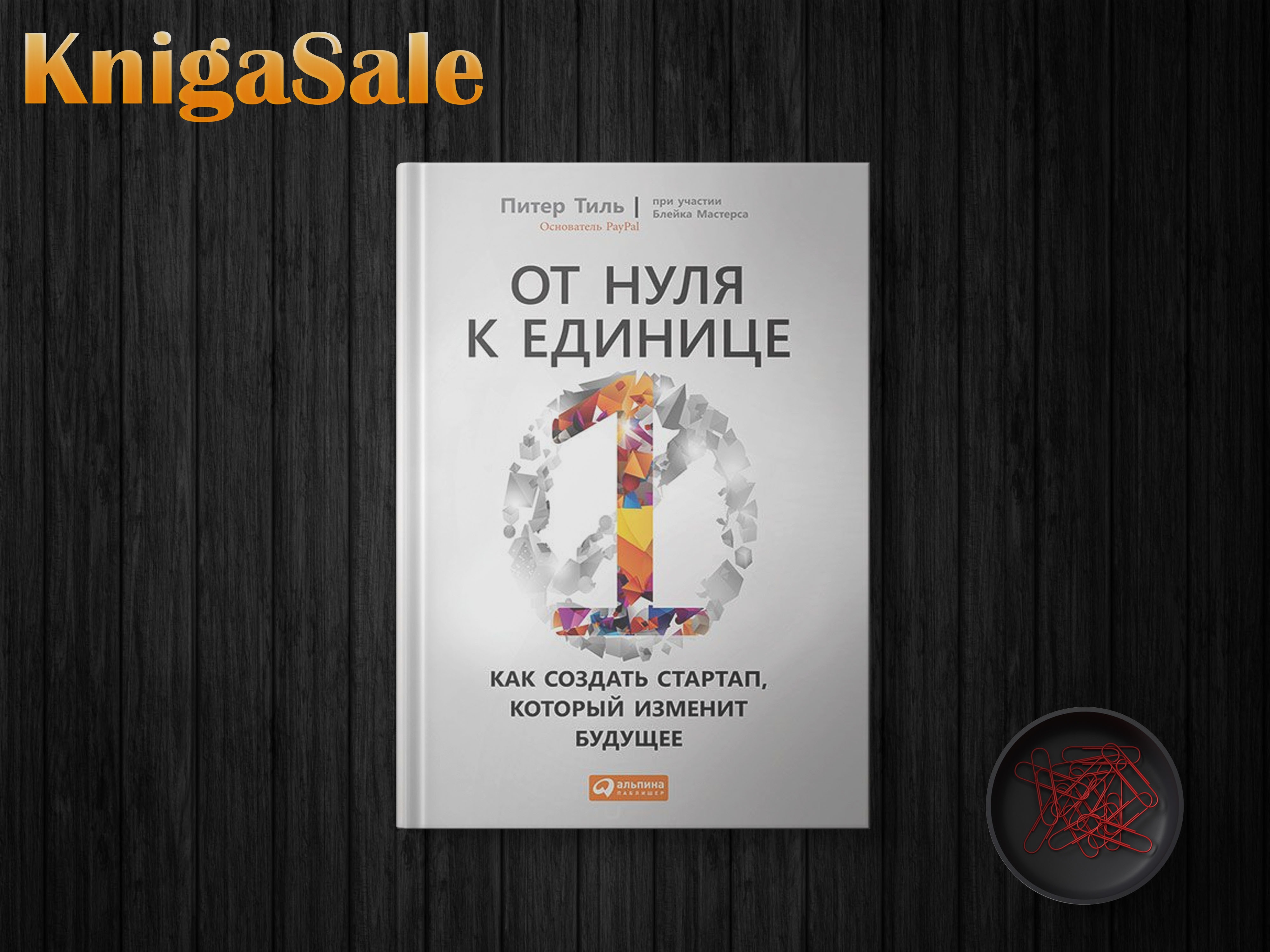 От нуля к единице. Как создать стартап, который изменит будущее – Telegraph