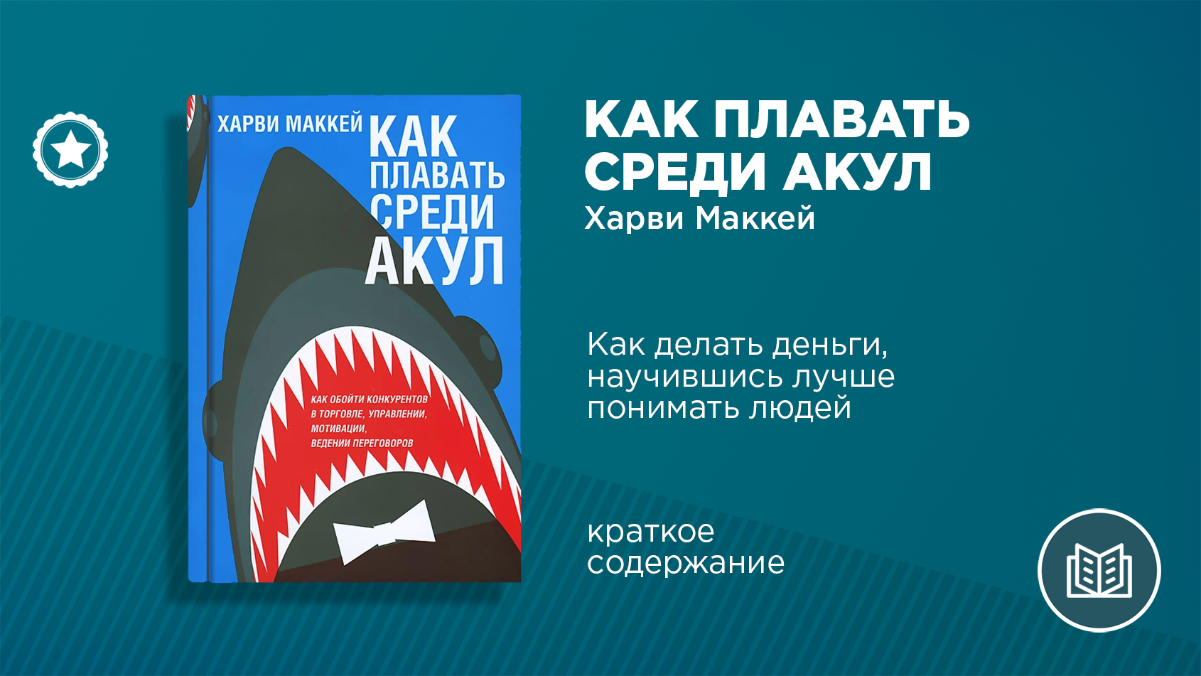 «Как плавать среди акул» – Telegraph