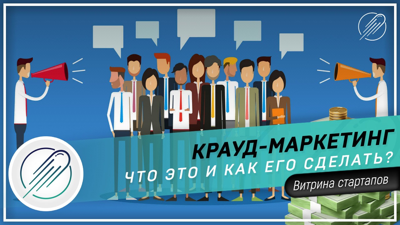 Крауд-маркетинг. Что это и как его сделать? – Telegraph