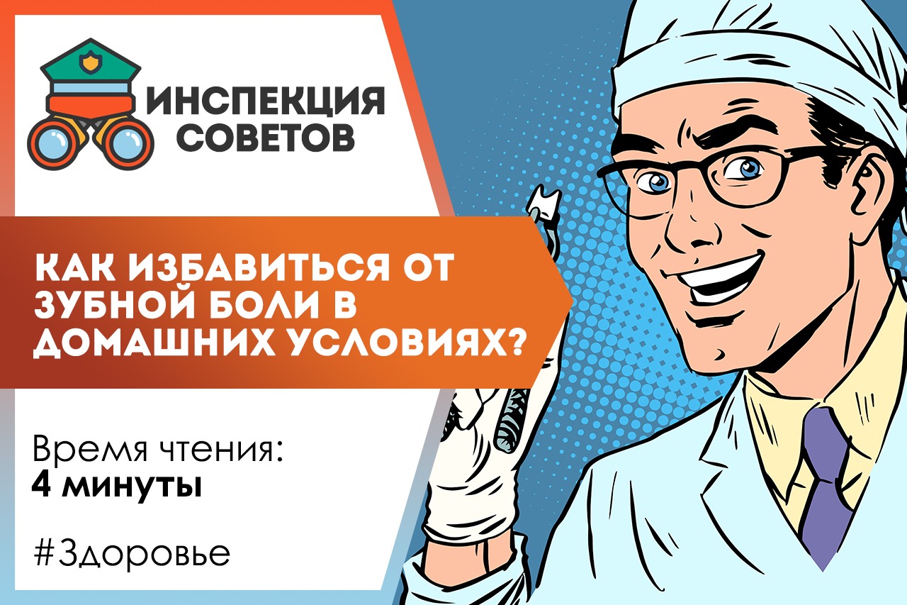 Как избавиться от зубной боли