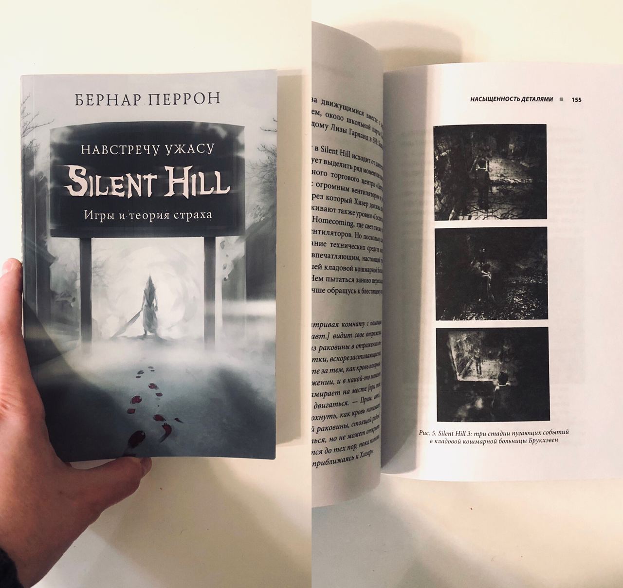Silent hill. Silent hill. навстречу ужасу. бернар перрон. навстречу ужасу.