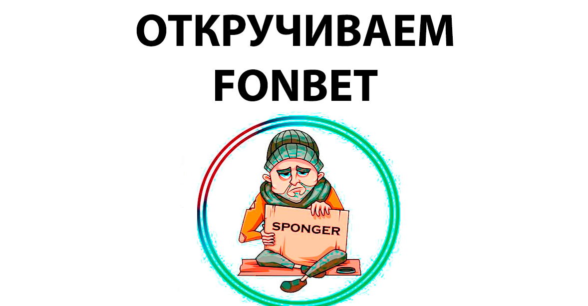 Откручиваем FONBET – Telegraph