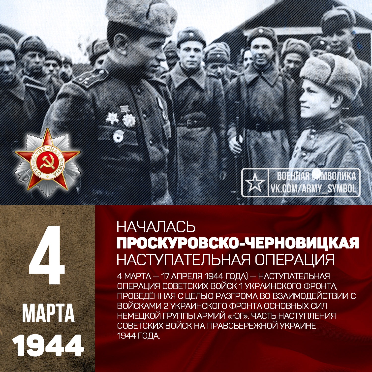8 апреля операция. Проскуровско-Черновицкая наступательная операция 1944. Проскурово Черновицкая операция.