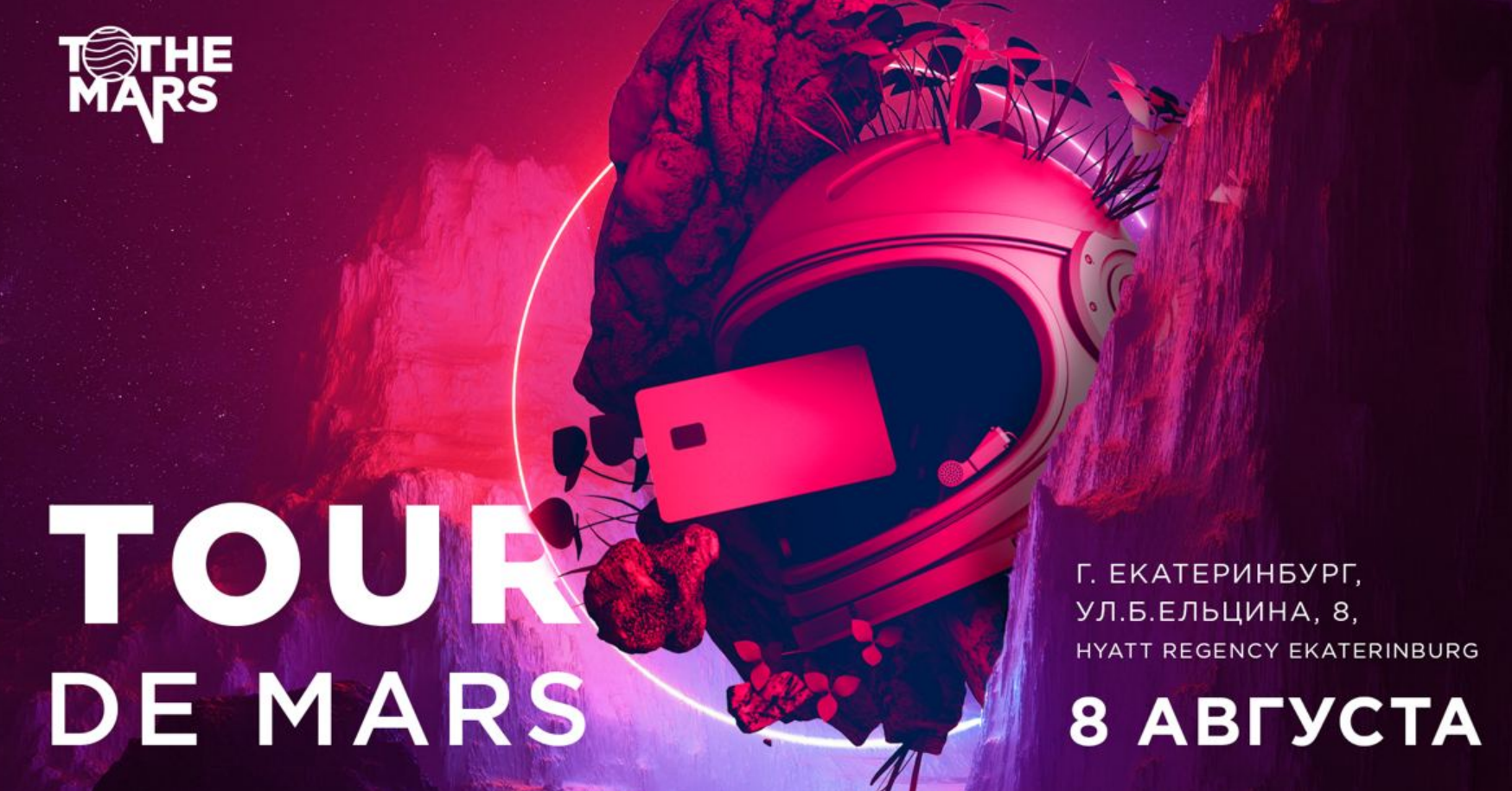 Mars тур