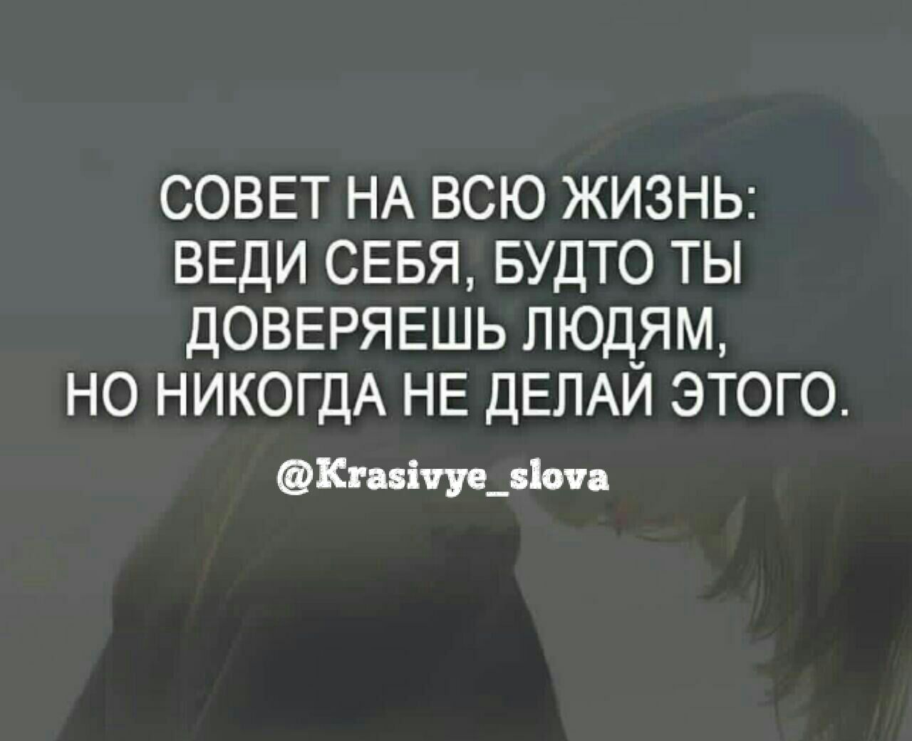 Делай как будто. Совет на всю жизнь веди себя будто доверяешь. Веди себя так как будто доверяешь людям. Веди себя так будто доверяешь людям но никогда этого не делай. Совет на всю жизнь веди себя так будто доверяешь людям но никогда.