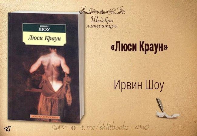 Ирвин шоу люси краун. Шоу Ирвин "Люси Краун". Люси Краун Ирвин шоу книга. Ирвин шоу. Люси Краун Азбука-классика.