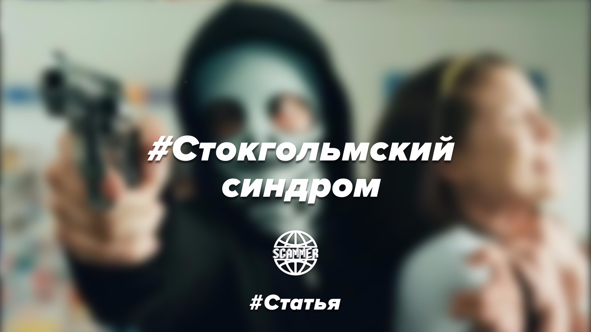 Стокгольмский синдром простыми словами