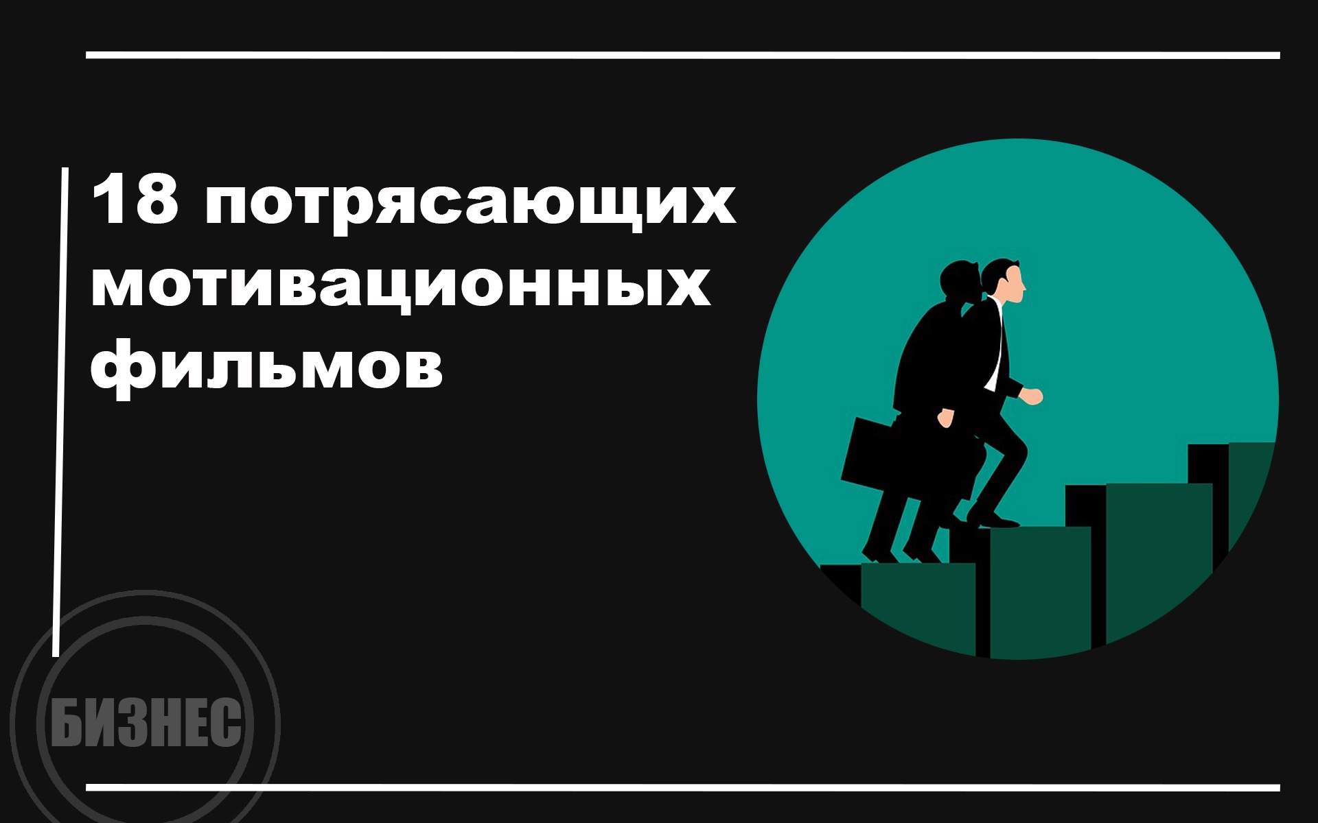 18 потрясающих мотивационных фильмов – Telegraph