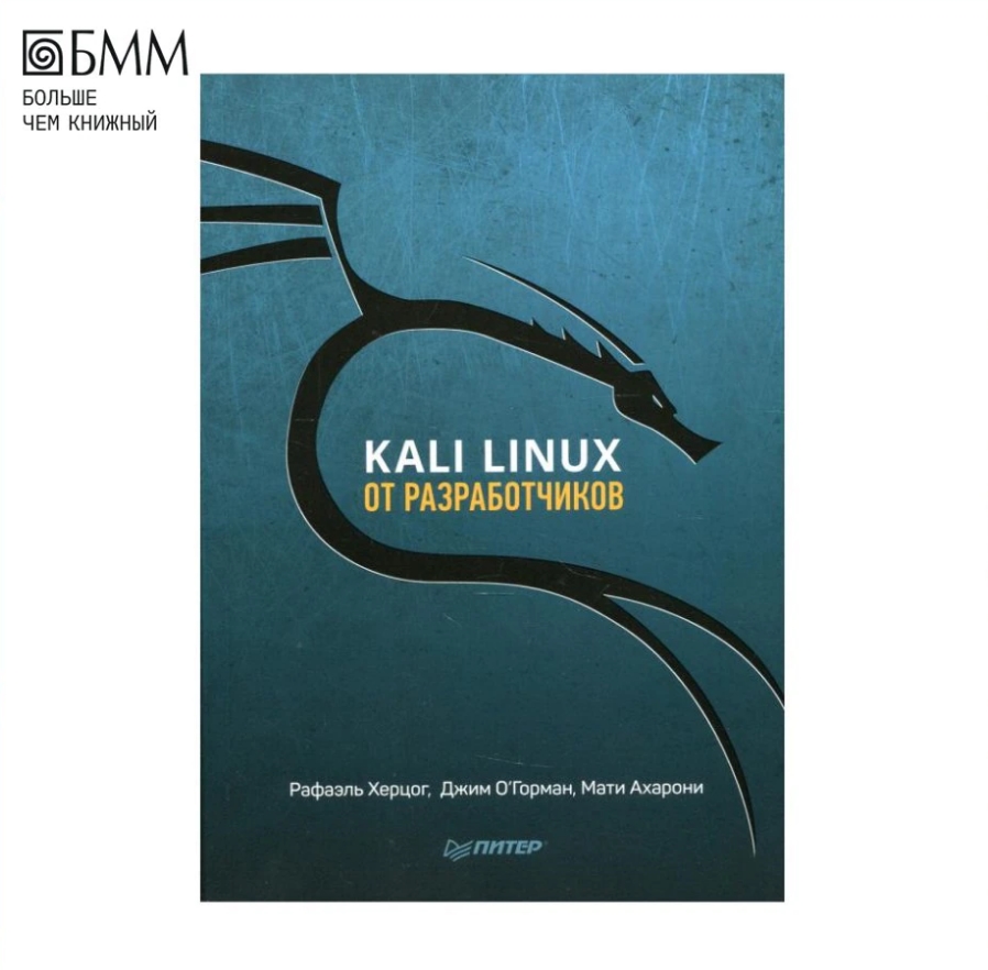 Kali Linux книга. Kali Linux отзыв. Книга kali Linux. Тестирование на проникновение и безопасность купить. Кали книга на эту тему.