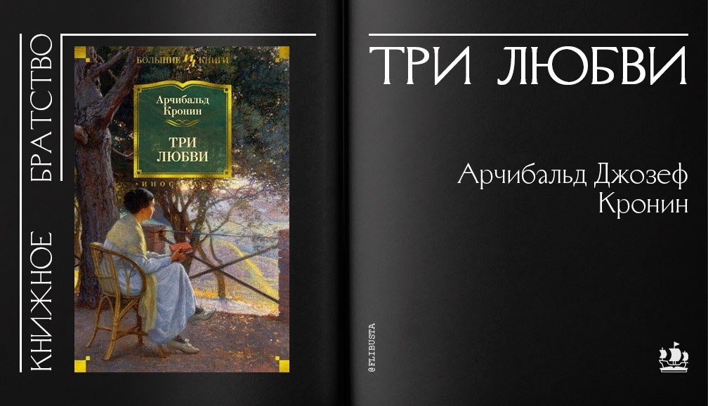 Арчибальд кронин три любви